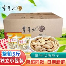 五斤童年记南瓜子2500g整箱小包炒货童年记忆零食原味熟籽蒸包邮