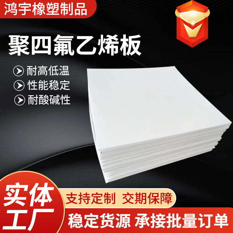 四氟板异型铁氟龙耐酸碱5mm滑动楼梯板全新料聚四氟乙烯板ptfe