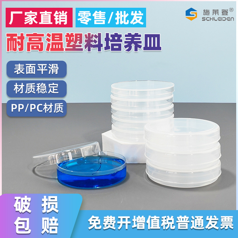 耐高温90mm塑料培养皿 PP/PC材质 高温灭菌可反复使用