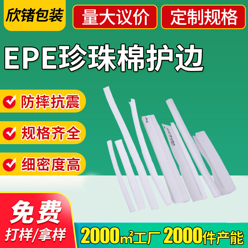 快递包装缓冲减震EPE珍珠棉护边 相框家具物流运输珍珠棉防撞条