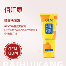 直播同款代工硫磺净颜除螨洁面乳深层清洁去角质不紧绷洗面奶定制