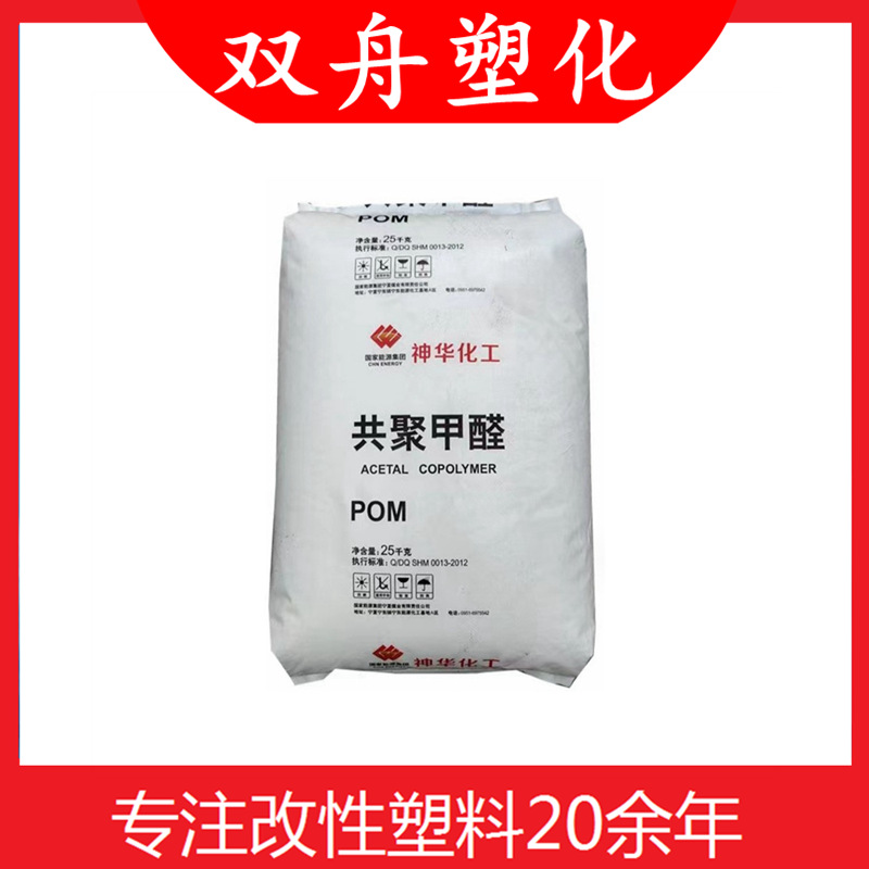 批发供应POMMC90神华宁煤聚甲醛塑料颗粒高刚性高强度耐磨POM塑胶