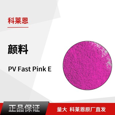 科莱恩颜料 PV Fast Pink E  易分散 鞋材纺丝用 洋红 颜料红122|ms