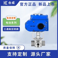 电动三通高压球阀DN8-DN50内丝不锈钢耐腐蚀T型L型调节电动阀门