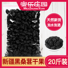 蜜乐庄园黑桑葚桑椹桑仁桑圣槡椮儿干果泡水泡酒喝批发