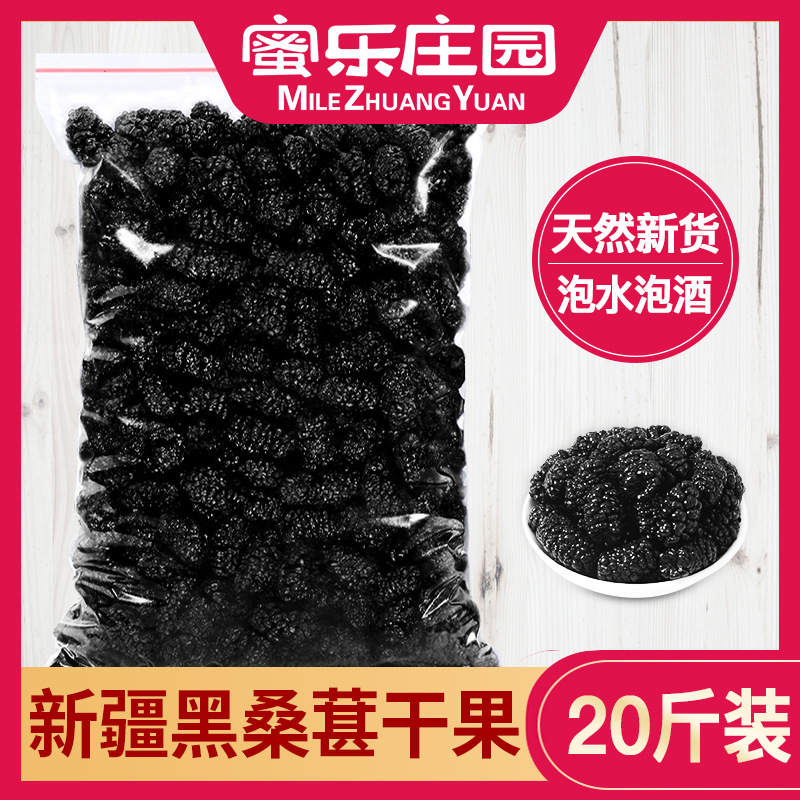 蜜乐庄园黑桑葚桑椹桑仁桑圣槡椮儿干果泡水泡酒喝批发