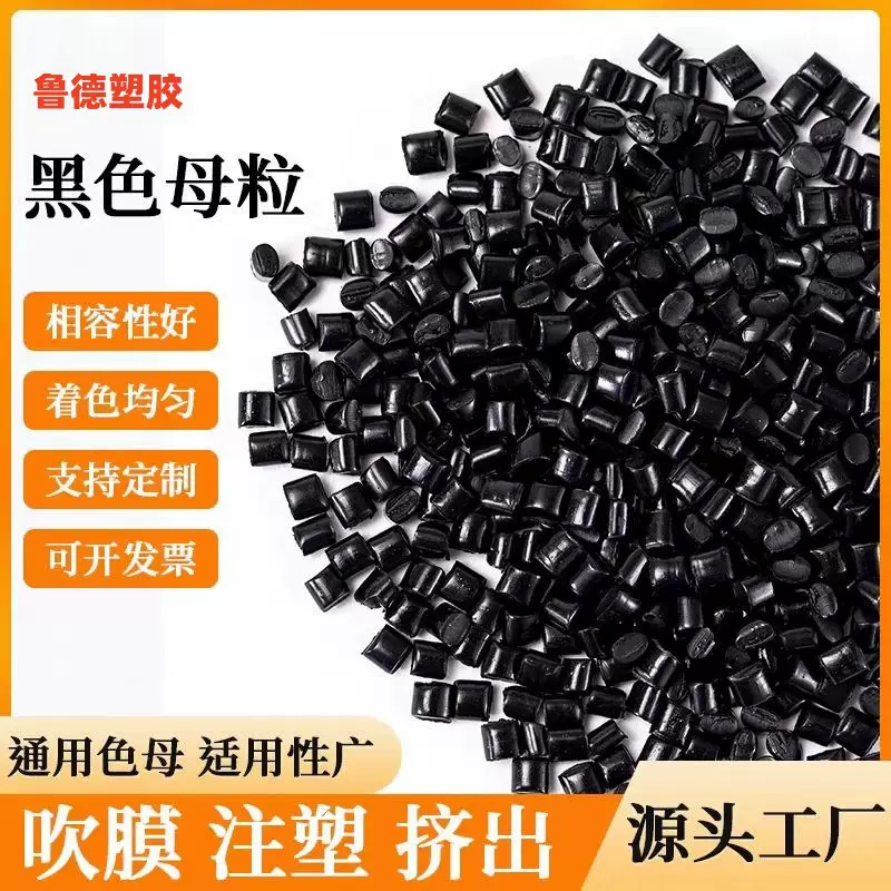厂家直销通用黑色母粒高黑高光高亮高浓度黑色母粒