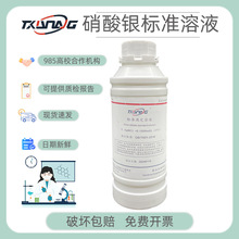 硝酸银标准溶液 科研实验化学分析500ml瓶装氯离子检测