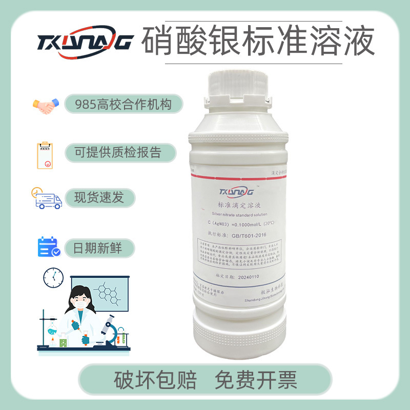 硝酸银标准溶液 科研实验化学分析500ml瓶装氯离子检测