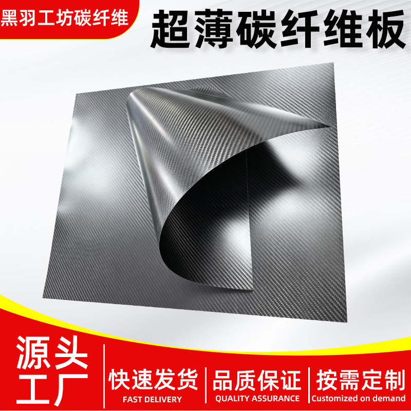 High-strength ultra-thin carbon fiber sheets in plain weave, twill weave, matte and glossy finishes, custom carved, cut, and processed carbon fiber panels