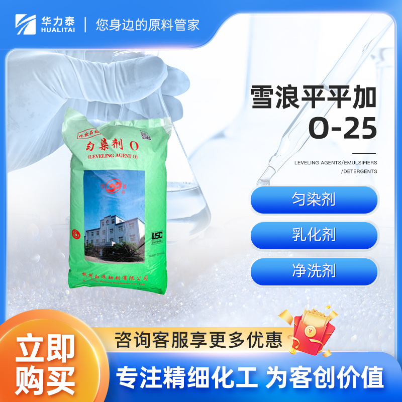 雪浪日化级平平加O-25 匀染剂 乳化剂 净洗剂
