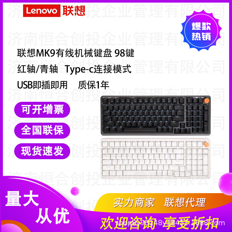 联想MK9/MK9 Pro98键有线机械键盘