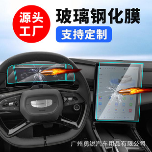 Применимо 23 Geely Boyue Cool Central Control Navigation Instruments Screen Strance Arefferment Film Modified Interior Film