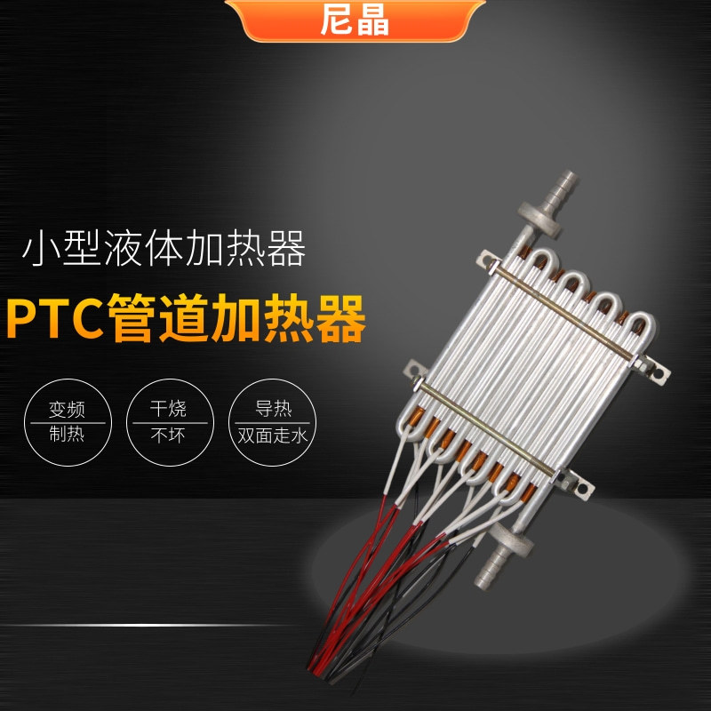 小型半导体加热器4KW 蒸汽发生器弯管加热器 即热式液体PTC加热器