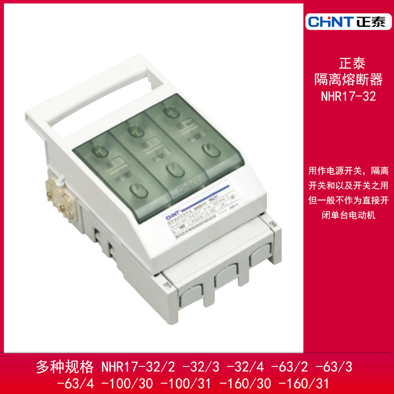 CHNT正泰NHR17-160/30100A熔断式隔离开关63/100/250/400/630/31