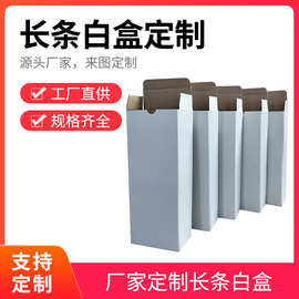 长条中性白色通用纸盒 保温水杯包装彩盒 精华液白卡纸盒双插盒子