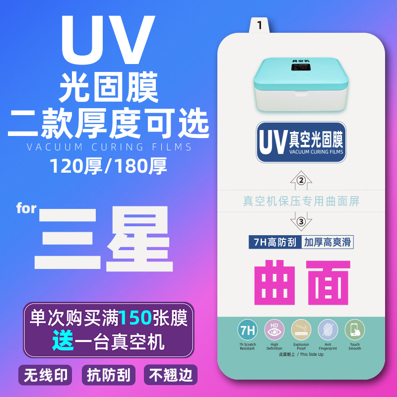 UV三星S24光固膜S24Ultra手机膜S24PLUS曲面oppo小米vivo荣耀适用