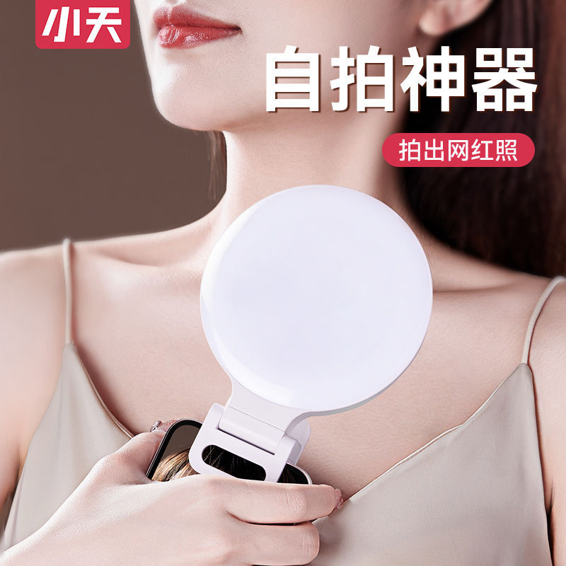 Xiaotian mobile phone fill light portable anchor makeup photography selfie beauty hand-held students with led light