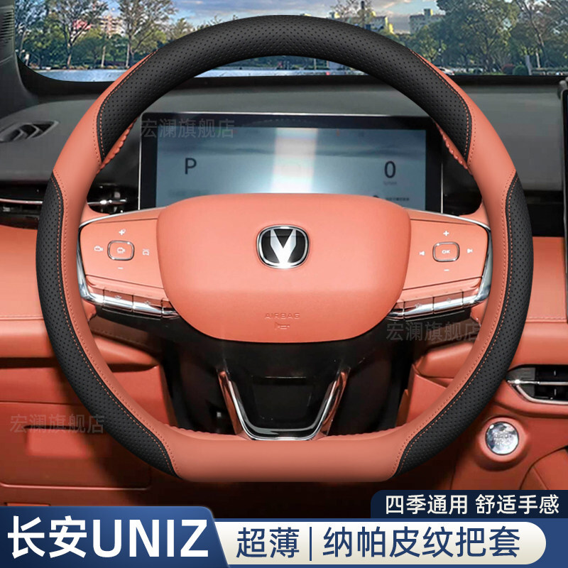 Changan Uniz üçün sükan örtüyü və salon aksesuarları