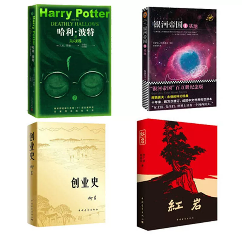 Оригинальная книга Хонгян о предпринимательстве История Империи Галактики База Гарри Поттер 7-го класса том 2 Обязательная подлинная внеклассная книга