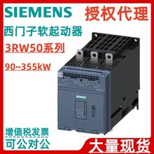 西门子软起3RW50系列90/110/132/160/200/250/315/355kw软启动器