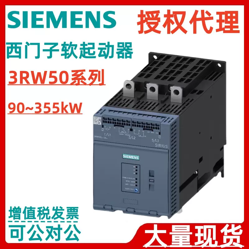 西门子软起3RW50系列90/110/132/160/200/250/315/355kw软启动器