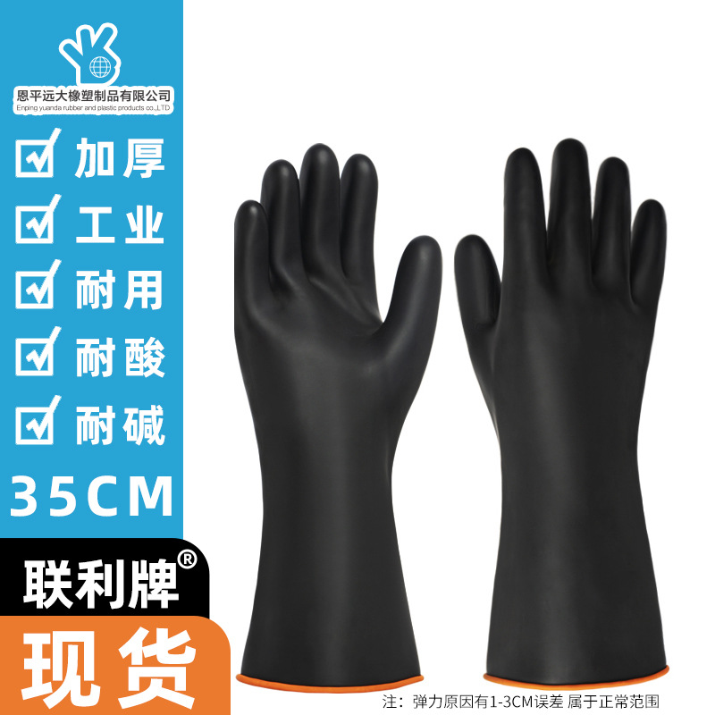 工业耐酸碱乳胶手套31/36/40/45/50/55/60cm防化加长联利耐腐蚀