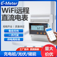 WiFi远程涂鸦智能直流电能表充电桩光伏储能基站手机一键连接