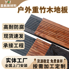 工厂现货批发户外重竹木地板 户外公园花园露台栈道竹木地板厂家
