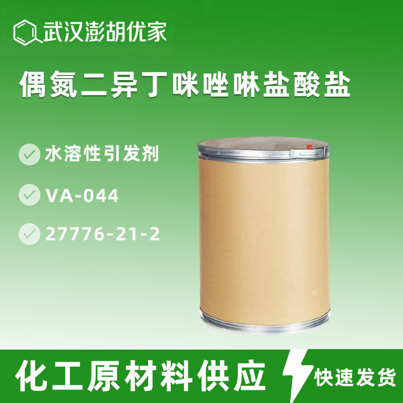 偶氮二异丁咪唑啉盐酸盐AIBI 低温高效水溶性引发剂VA-044含量98%