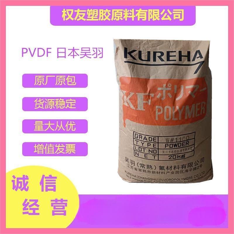 PVDF 日本吴羽 KF1000薄膜级,耐候抗UV,低粘度,均聚物,防火阻燃级