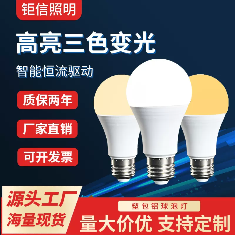 厂家直供三色变光球泡灯A泡调光恒流不闪频灯泡塑包铝LED球泡灯