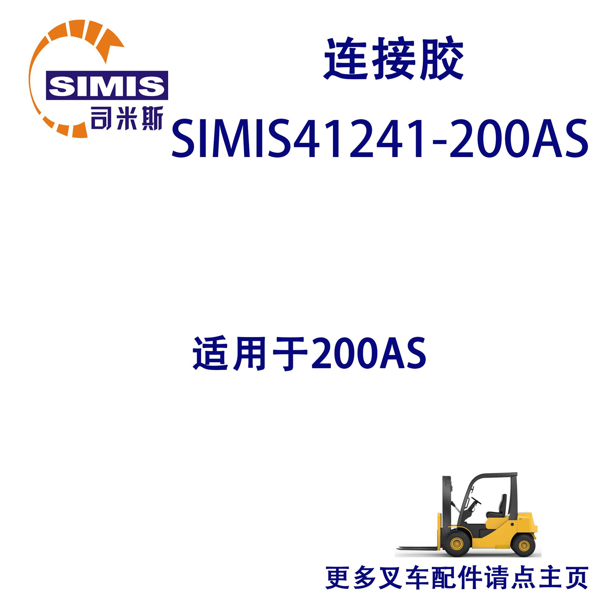叉车连接胶 适用于 200AS