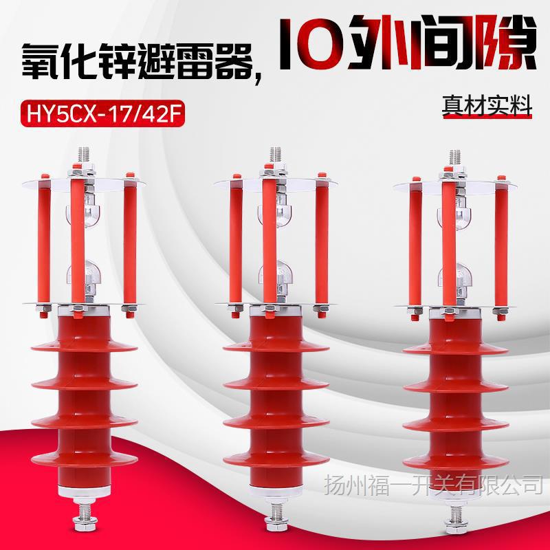 外间隙球隙线路 氧化锌避雷器 HY5CX-17/42F 10KV 高压避雷器