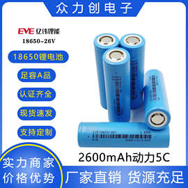 EVE亿纬锂能18650锂电池2600mAh动力5C电动车扫地机器人耐用优惠