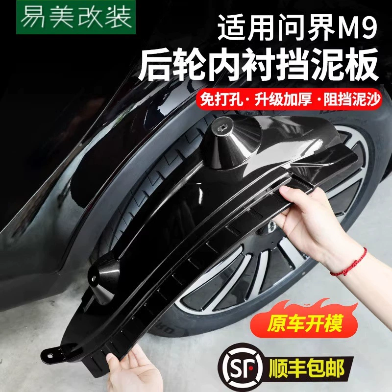 AITO просит M9M7 крыло автомобиля заднее колесо, облицованная грязевой защитой от песка