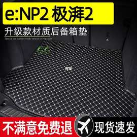 适用适用适用适用本田-2极湃2后备箱垫全包围内饰-2极湃2汽