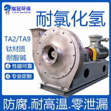 瑞冠 TA2/TA9钛材质防腐风机 耐氯化氢腐蚀 钛合金蜗壳离心通风机