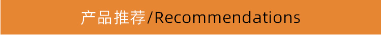 产品推荐