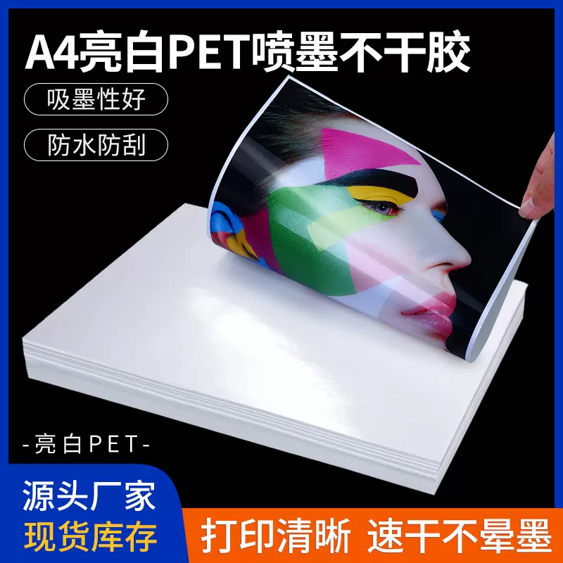 跨境专供a4喷墨打印纸不干胶防水亮白pet空白标签贴背胶相纸厂家