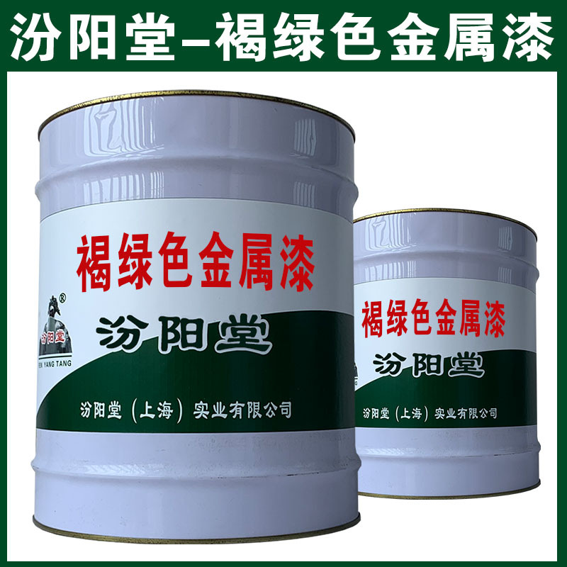 褐绿色金属漆厂家，汾阳堂，与水性和油性面漆涂料相结合！
