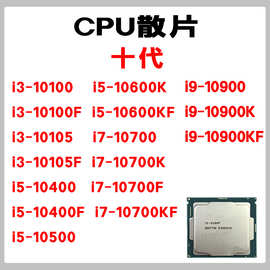 CPU电脑处理器 i3 10105F i5 10600KF i7 10700KF i9 10900KF散片