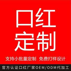 口红OEM代加工定制不沾杯唇釉贴牌唇部化妆品彩妆源头工厂
