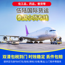 国际物流泰国专线国际快递海陆空运化妆品敏感货双清包税到门