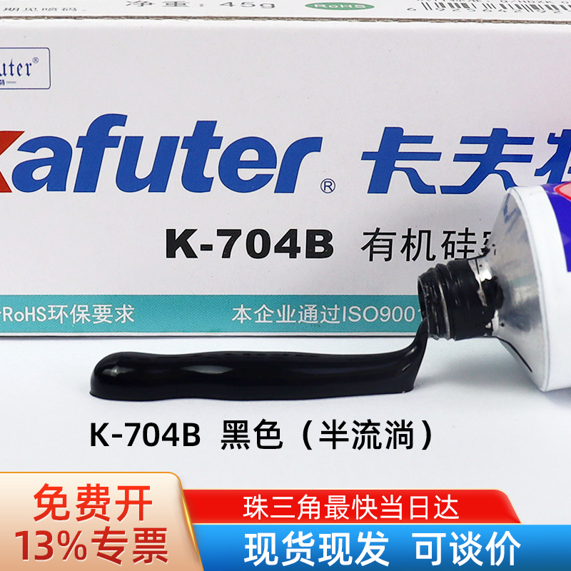 卡夫特K-704B黑色硅橡胶RTV密封胶电子元件固定绝缘防水黑色45克
