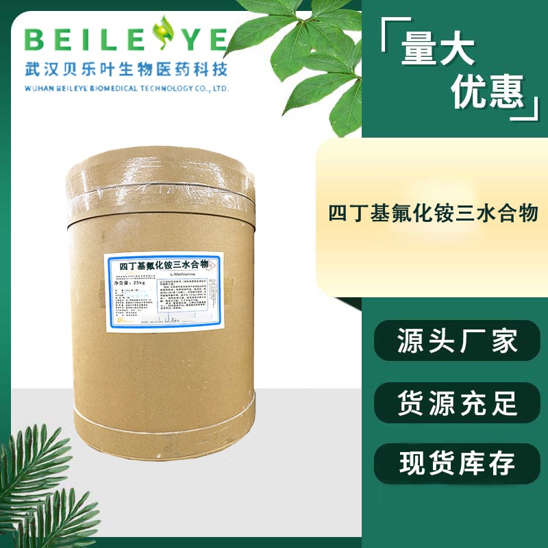 四丁基氟化铵三水合物CAS# 含量85% 氟化剂催化剂 可拆小包装