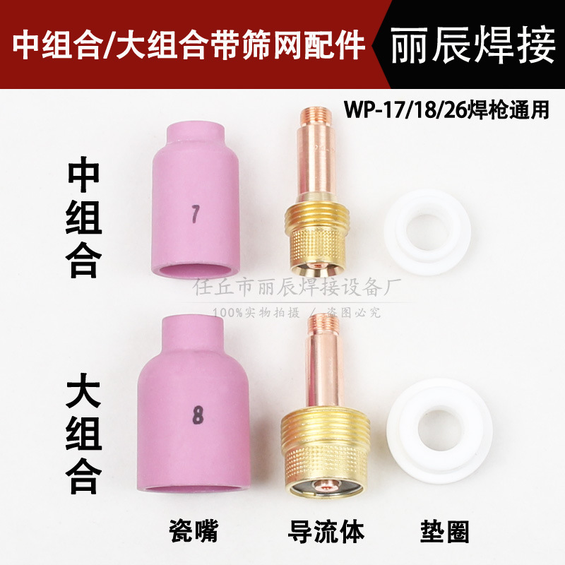 WP-17/WP18/WP26氩弧焊枪配件中/大组合带筛网导流体连接件瓷嘴咀
