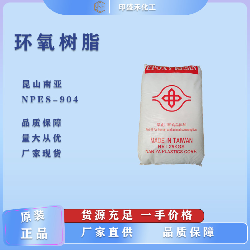 长期现货南亚NPES-904高纯度固态双酚A环氧树脂