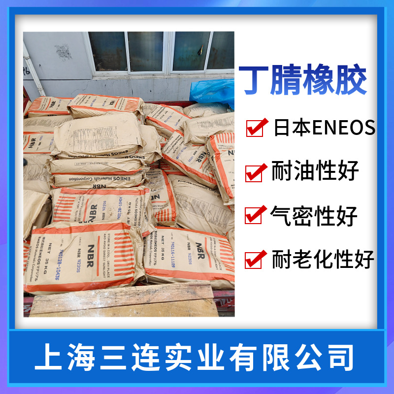 日本丁腈橡胶230S 丁腈230S 丁腈230S