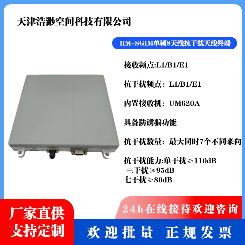 HM-SGIM无人机单频八阵元卫星导航抗干扰天线防欺骗系统